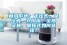 新風系統：正壓式，負壓式，雙向流，全熱交換，壁掛式如何選擇？
