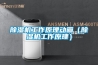 除濕機工作原理動畫（除濕機工作原理）