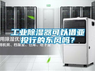 常見問題工業除濕器可以借亞投行的東風嗎？