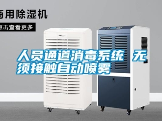 行業新聞人員通道消毒系統 無須接觸自動噴霧