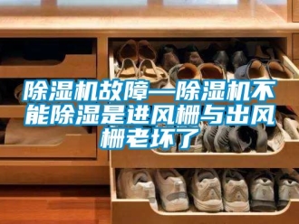 行業新聞除濕機故障—除濕機不能除濕是進風柵與出風柵老壞了