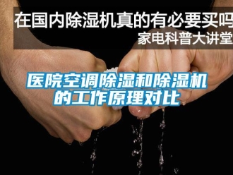 知識百科醫院空調除濕和除濕機的工作原理對比