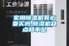 家用除濕機(jī)有必要買(mǎi)嗎,除濕機(jī)缺點(diǎn)和不足