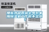 金剛工業除濕機6.8kg／h_重復