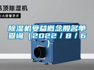 行業(yè)新聞除濕機(jī)受益概念股名單查詢（2022／8／6）
