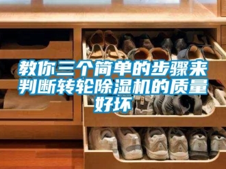 行業新聞教你三個簡單的步驟來判斷轉輪除濕機的質量好壞