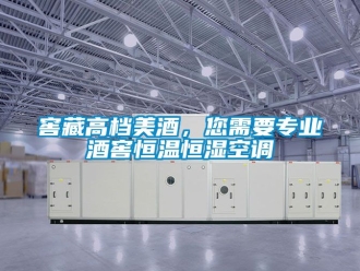知識百科窖藏高檔美酒，您需要專業酒窖恒溫恒濕空調