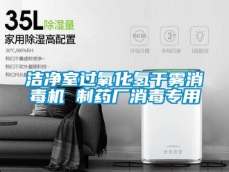 行業(yè)新聞潔凈室過氧化氫干霧消毒機(jī) 制藥廠消毒專用