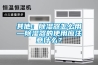 其他：除濕器怎么用—除濕器的使用應注意什么？