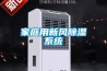 家庭用新風除濕系統
