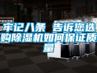常見問題牢記八條 告訴您選購除濕機(jī)如何保證質(zhì)量
