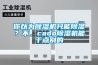 你以為除濕機(jī)只能除濕？不，cado除濕機(jī)能干點別的