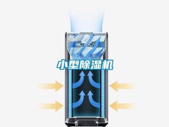 知識百科小型除濕機