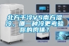 北方干冷VS南方濕冷，哪一種冷更考驗你的肉體？
