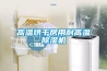 風冷式潔凈室恒溫恒濕空調機組怎樣選型？