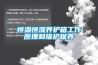 恒溫恒濕養護箱工作原理和維護保養