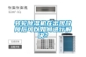 轉輪除濕機在出現故障后可以如何進行解決？
