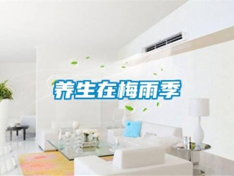 知識(shí)百科養(yǎng)生在梅雨季