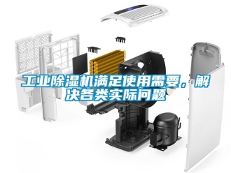 常見問題工業除濕機滿足使用需要，解決各類實際問題