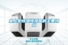 桌上型恒溫恒濕箱的主要特點(diǎn)