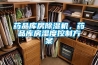 藥品庫房除濕機(jī)，藥品庫房濕度控制方案