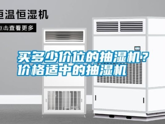 行業新聞買多少價位的抽濕機？價格適中的抽濕機