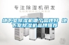 地下室除濕機哪個品牌好 地下室除濕機品牌推薦