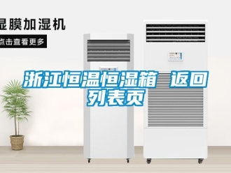 知識(shí)百科浙江恒溫恒濕箱 返回列表頁