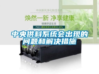 常見問題中央供料系統會出現的問題和解決措施