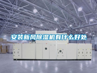 常見問題安裝新風除濕機有什么好處