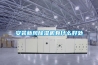 安裝新風除濕機有什么好處