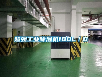 企業(yè)新聞超強(qiáng)工業(yè)除濕機(jī)180L／D