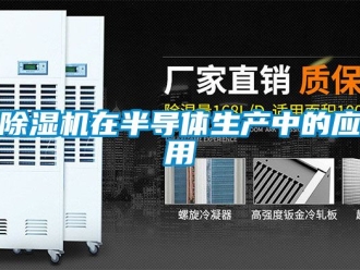 行業新聞除濕機在半導體生產中的應用