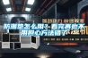 防潮墊怎么用？看完再也不用擔(dān)心方法錯了