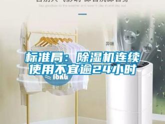 常見問題標準局：除濕機連續使用不宜逾24小時