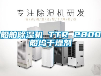 行業新聞船舶除濕機 TTR 2800船塢干燥劑