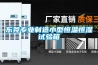 東莞專業制造小型恒溫恒濕試驗箱