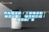 醫療儀器防潮除濕器