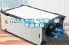 線路板車間用什么加濕器加濕？超聲波干霧加濕器