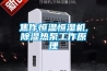 焦作恒溫恒濕機,除濕熱泵工作原理