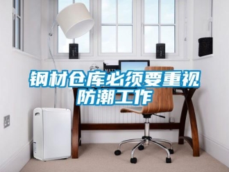 企業新聞鋼材倉庫必須要重視防潮工作