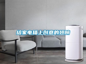 企業新聞給家電插上創意的翅膀