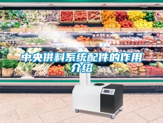 知識(shí)百科中央供料系統(tǒng)配件的作用介紹