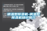 調溫型除濕機-調溫型除濕機知識簡介