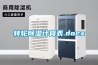 除濕機生產(chǎn)廠商 除濕機選擇生產(chǎn)