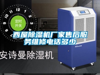 企業(yè)新聞西屋除濕機(jī)廠家售后服務(wù)維修電話多少