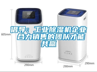 企業新聞倡導：工業除濕機企業 合力銷售的團隊才能共贏