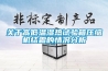 國內的恒溫恒濕設備分為哪幾類？