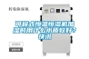 倉庫用除濕機，民用除濕機，家庭用除濕機