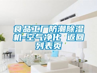 行業新聞食品工廠防潮除濕機-空氣凈化 返回列表頁